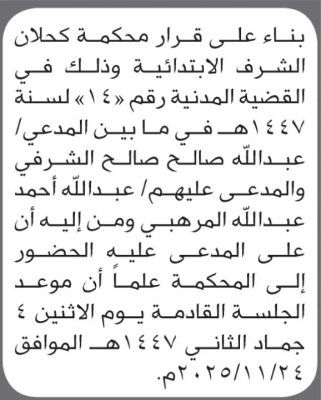 تعلن محكمة كحلان الشرف ان على المدعى عليهم عبدالله المرهبي ومن إليه الحضور إلى المحكمة