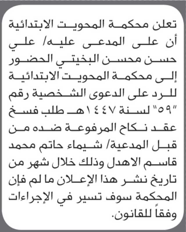 تعلن محكمة المحويت ان على المدعى عليه علي البخيتي الحضور إلى المحكمة