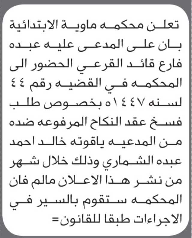 تعلن محكمة ماوية ان على المدعى عليه عبده القرعي الحضور إلى المحكمة