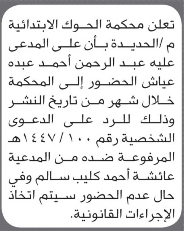 تعلن محكمة الحوك م الحديدة ان على المدعى عليه عبدالرحمن عياش الحضور إلى المحكمة
