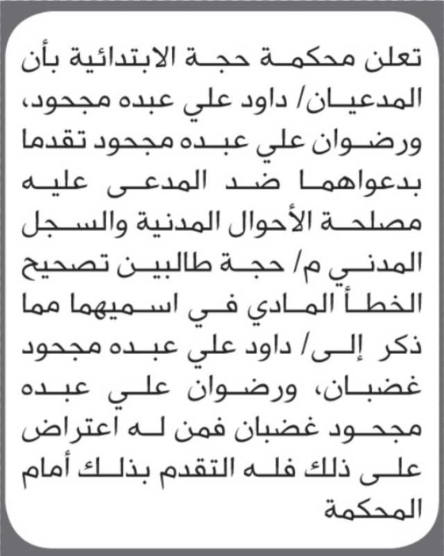 تعلن محكمة حجة ان المدعيان داود و رضوان مجحود تقدما بدعوة ضد الاحوال المدنية