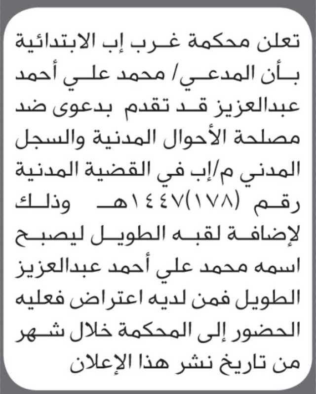 تعلن محكمة غرب اب ان المدعي محمد علي تقدم بدعوى ضد مصلحة الاحوال المدنية