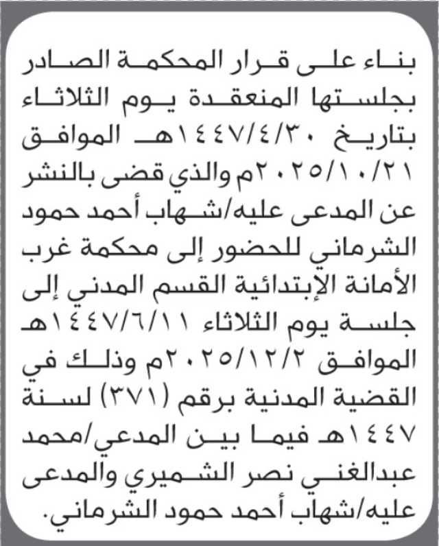 تعلن محكمة غرب الأمانة ان على المدعى عليه شهاب الشرماني الحضور إلى المحكمة