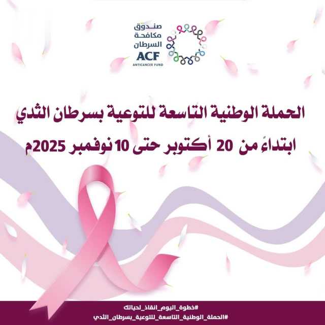 صندوق مكافحة السرطان يدشّن الحملة الوطنية التاسعة للتوعية بسرطان الثدي