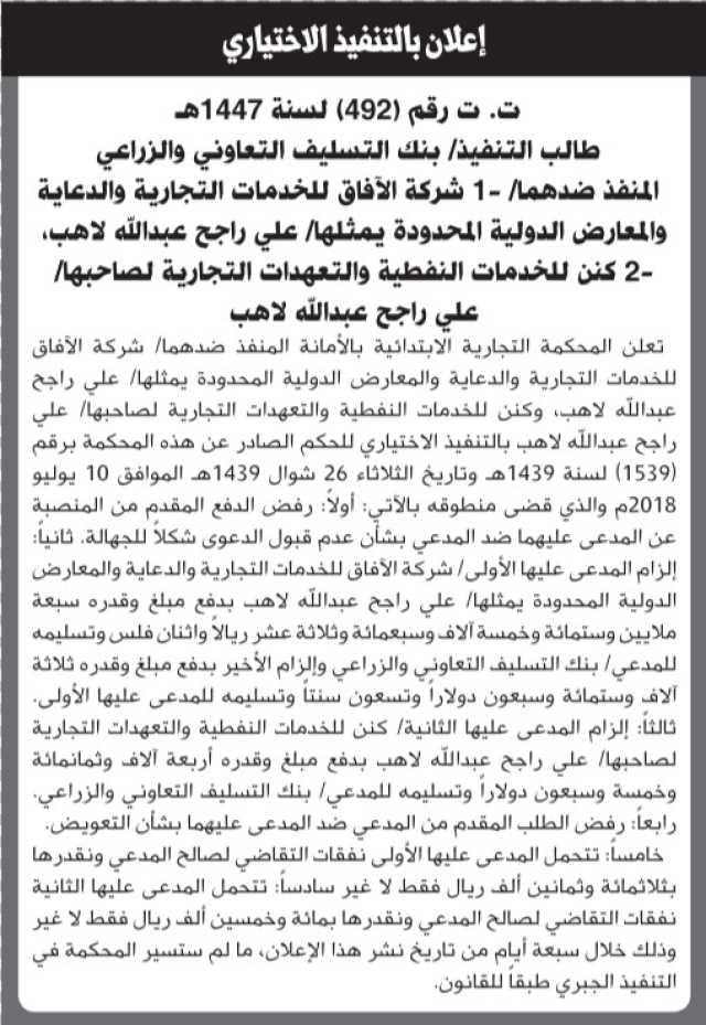 تعلن المحكمة التجارية بالأمانة أن على المنفذ ضدهما التنفيذ الاختياري للحكم