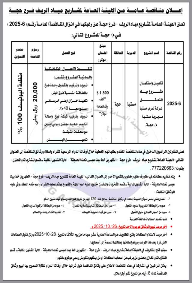 إعلان مناقصة عامة من الهيئة العامة لمشاريع مياه الريف فرع حجة