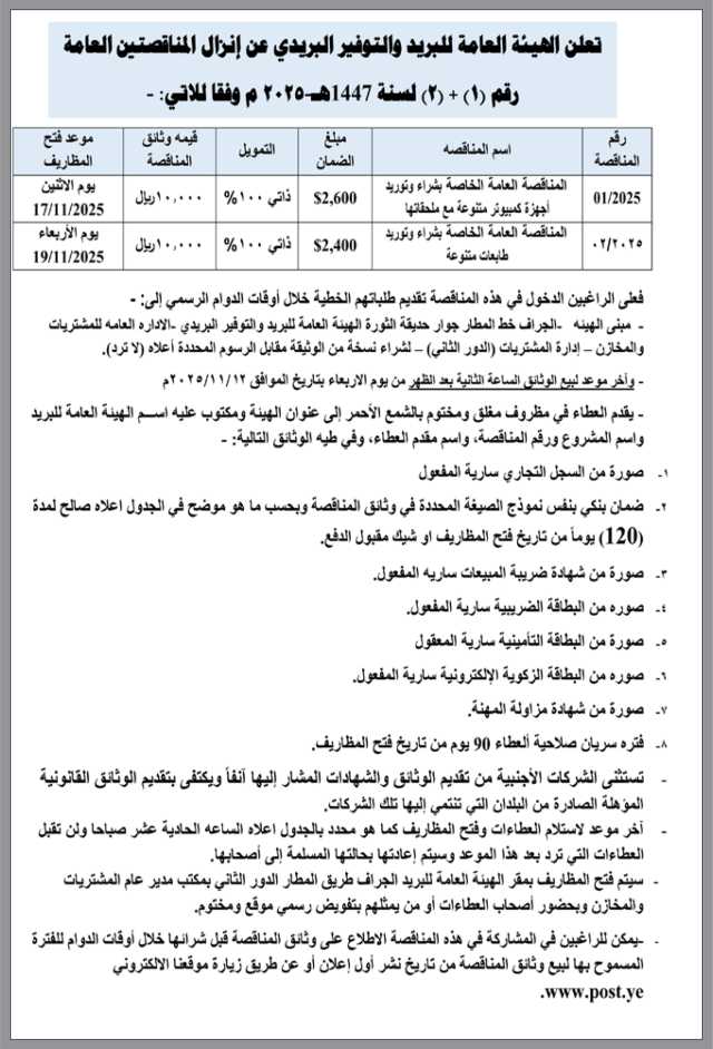تعلن الهيئة العامة للبريد والتوفير البريدي عن إنزال مناقصات عامة