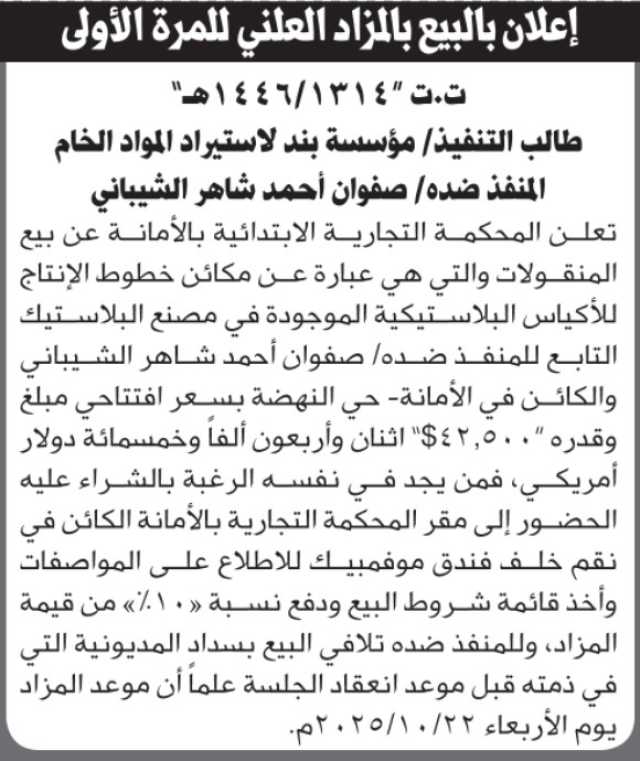 تعلن المحكمة التجارية بالأمانة عن بيع المنقولات التابعة لصفوان الشيباني