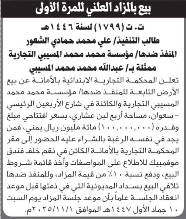 تعلن المحكمة التجارية بالأمانة عن بيع الأرض التابعة لعبدالله المسيبي
