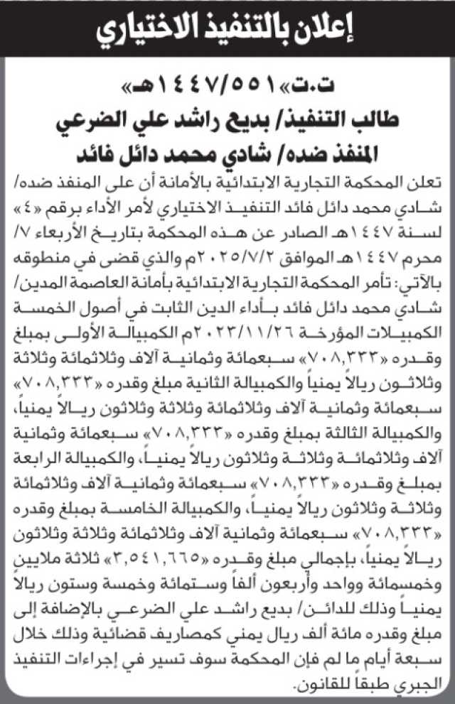 تعلن المحكمة التجارية بالأمانة أن على شادي قائد التنفيذ الاختياري للحكم