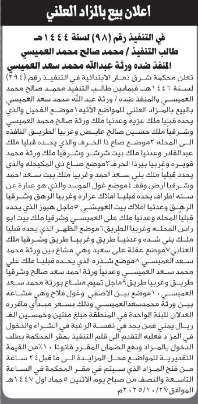 تعلن محكمة شرق ذمار عن بيع بالمزاد العلني ضد ورثة عبدالله العميسي