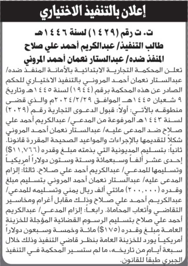 تعلن المحكمة التجارية بالأمانة أن على عبدالستار المروني التنفيذ الاختياري للحكم