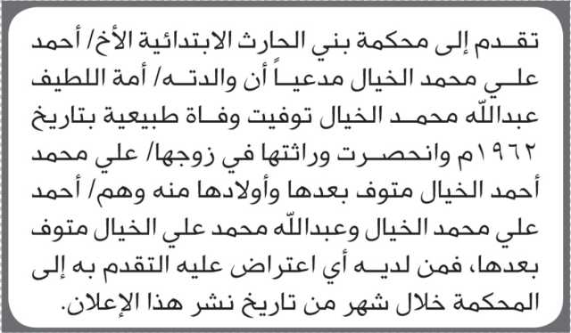 تقدم الى محكمة بني الحارث الأخ أحمد الخيال بطلب إنحصار وراثة