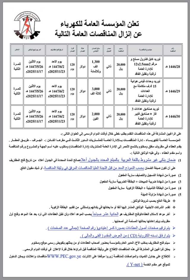 تعلن المؤسسة العامة للكهرباء عن إنزال مناقصات عامة