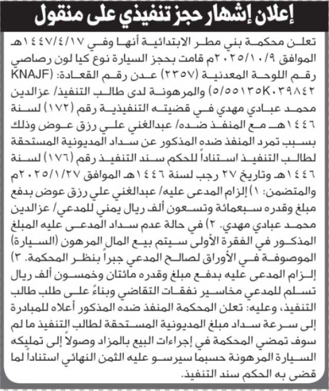 تعلن محكمة بني مطر عن إشهار حجز تنفيذي