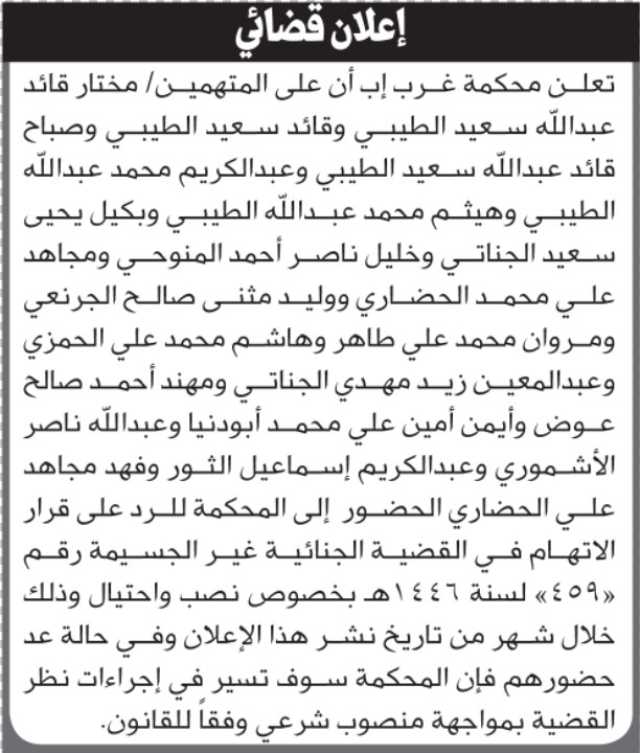 تعلن محكمة غرب إب أن على المتهمين الحضور الى المحكمة