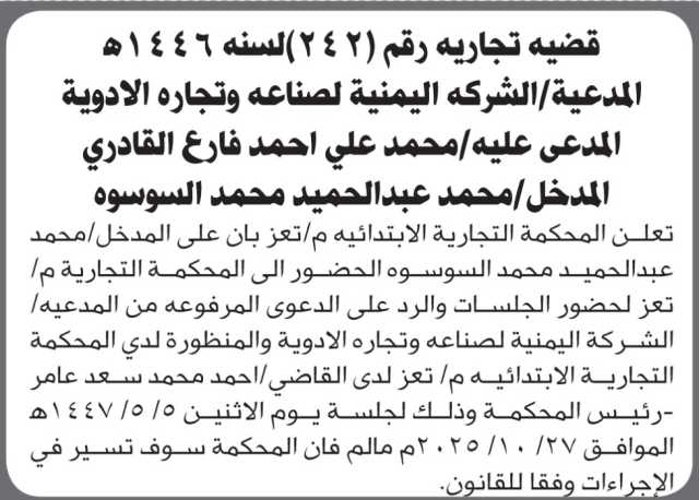 تعلن المحكمة التجارية م/تعز أن على محمد السوسوه الحضور الى المحكمة