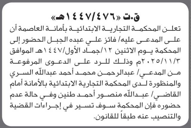 تعلن المحكمة التجارية بأمانة العاصمة أن على المدعى عليه فائز الجبل الحضور الى المحكمة