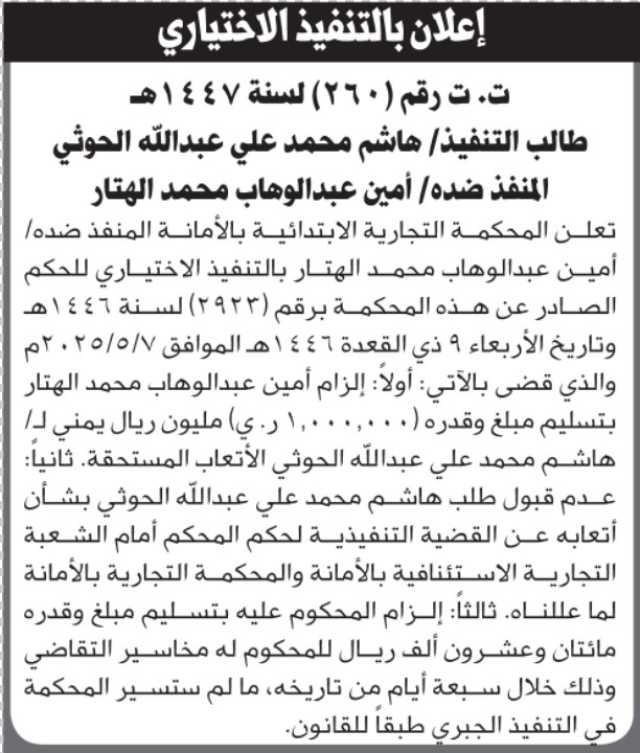 تعلن المحكمة التجارية بالأمانة أن على أمين الهتار بالتنفيذ الاختياري للحكم