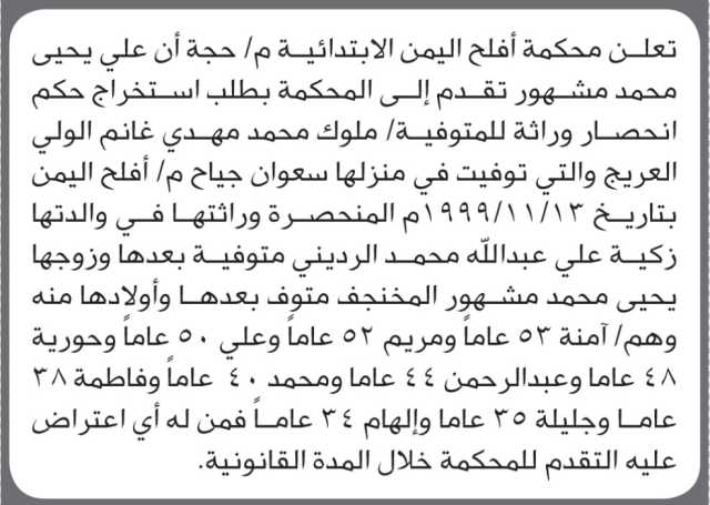 تعلن محكمة أفلخ اليمن م/حجة أن علي مشهور تقدم الى المحكمة