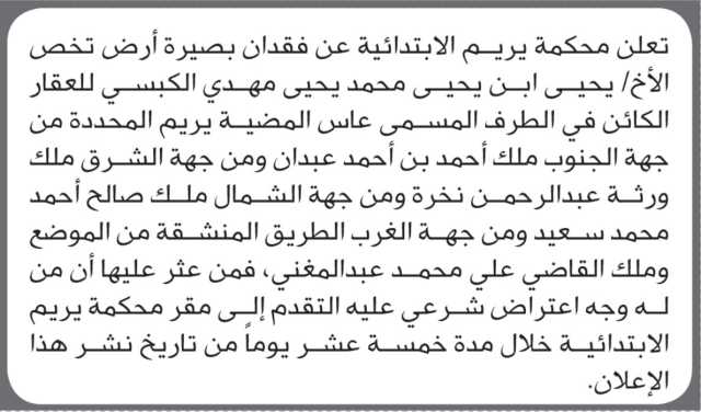 تعلن محكمة يريم عن فقدان بصيرة تخص يحيى الكبسي