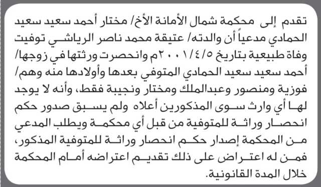 تقدم الى محكمة شمال الأمانه الأخ/ مختار الحمادي بطلب انحصار وراثة