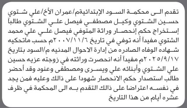 تقدم الى محكمة السود م/ عمران الأخ علي الشتوي بطلب انحصار وراثة