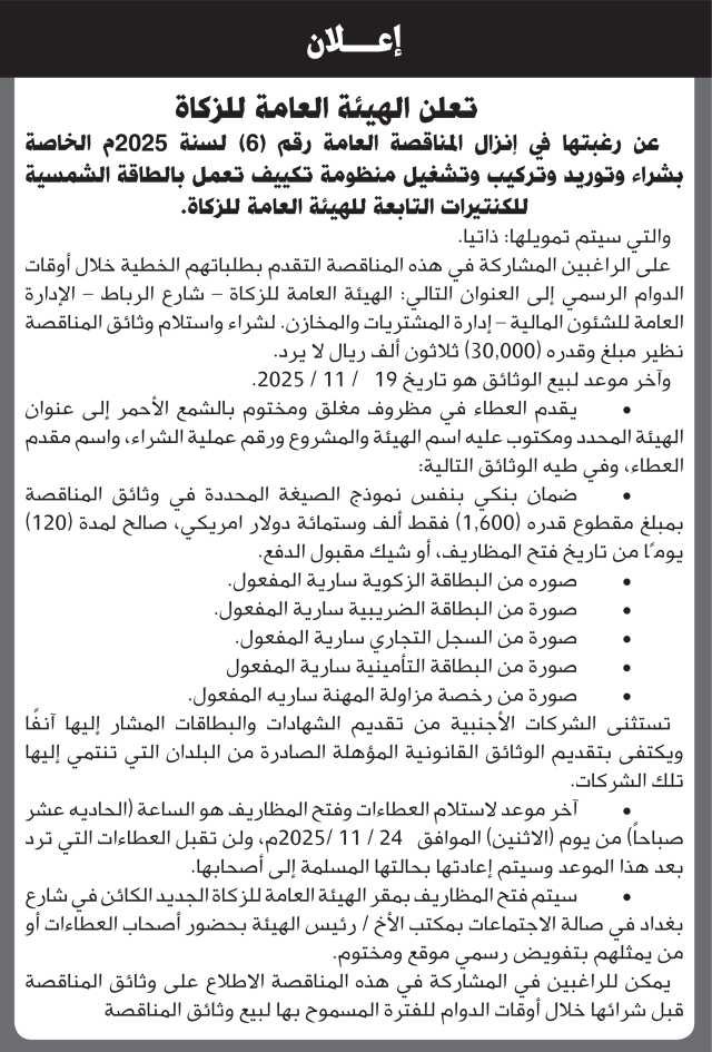 تعلن الهيئة العامة للزكاة عن رغبتها في إنزال مناقصة