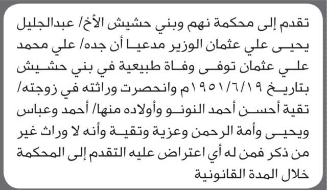 تقدم الى محكمة نهم وبني حشيش الأخ/ عبدالجليل الوزير بطلب إنحصار وراثة