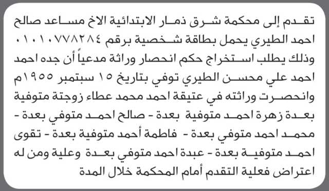 تقدم إلى محكمة شرق ذمار الأخ مساعد الطيري بطلب حكم انحصار وراثة