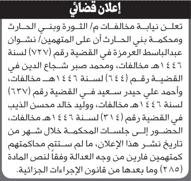 تعلن محكمة بني الحارث أن على المتهمين الحضور الى المحكمة