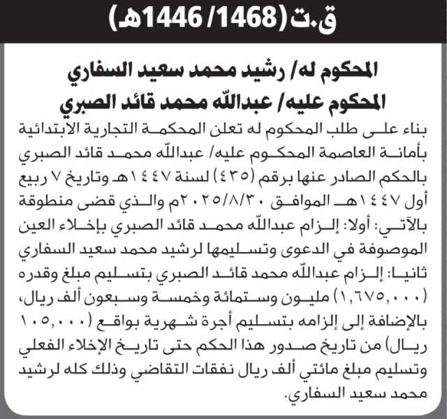 تعلن المحكمة التجارية بالأمانة أن على عبدالله الصبري اخلاء العين الموصوفه