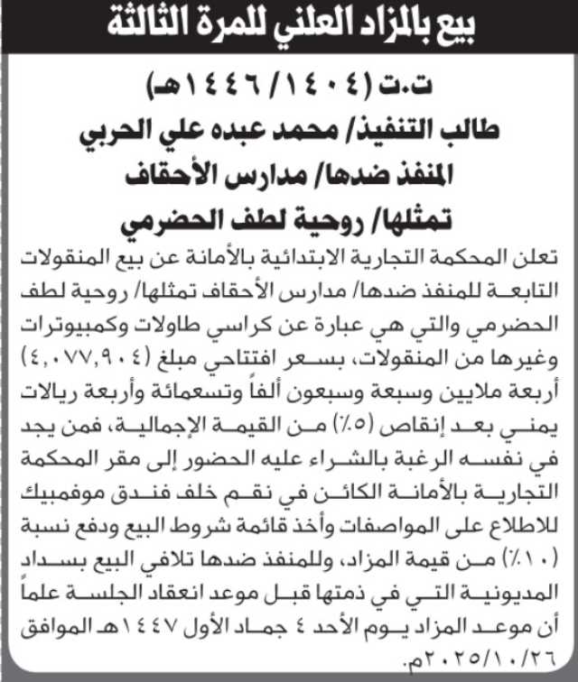 تعلن المحكمة التجارية بالأمانة عن بيع المنقولات التابعه لمدارس الأحقاف