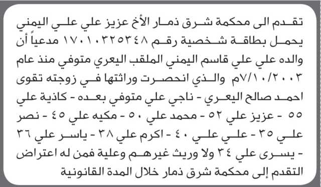 تقدم الى محكمة شرق ذمار الأخ عزيز اليمني مدعيا ان والده متوفيا منذ العام 2003