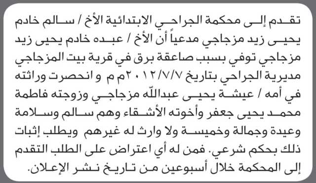 تقدم الى محكمة الجراحي الأخ سالم مزجاجي مدعياً ان الأخ عبده مزجاجي توفي بصاعقة برق