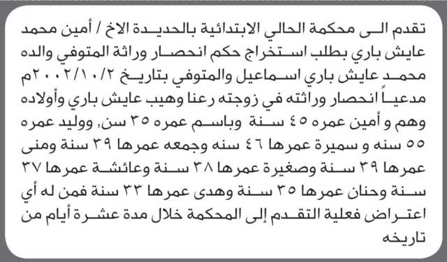 تقدم الى محكمة الحالي الأخ امين باري بطلب إصدار حكم انحصار وراثة والده