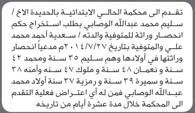 تقدم الى محكمة الحالي الاخ سليم الوصابي بطلب إصدار حكم انحصار وراثة لوالدته
