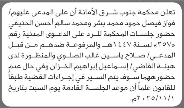 تعلن محكمة جنوب شرق الأمانة ان على المدعى فواز فيصل ومن إليه الحضور إلى المحكمة