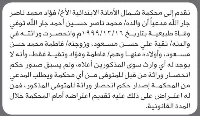 تقدم الى محكمة شمال الأمانة الأخ فؤاد جار الله مدعيا ان والده توفي وفاة طبيعية
