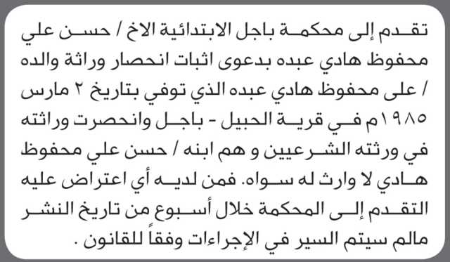 تقدم الى محكمة باجل حسن عبده بدعوى إثبات انحصار وراثة والده