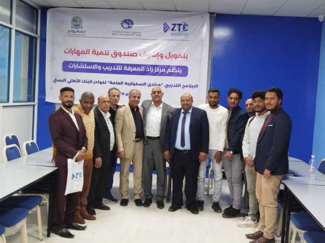 صندوق تنمية المهارات يختتم تدريب 20 كادرا من البنك الأهلي اليمني