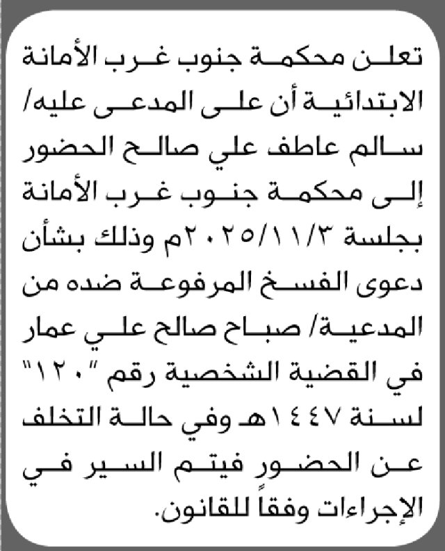 تعلن محكمة جنوب غرب الأمانه أن على المدعى عليه سالم صالح الحضور الى المحكمة