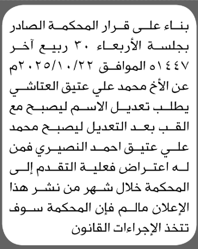 تعلن المحكمة أن الأخ محمد العتاشي تقدم بطلب تعديل اسم