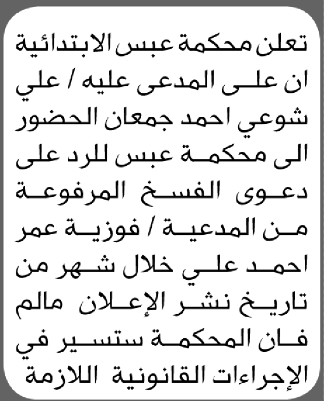 تعلن محكمة عبس ان على المدعى عليه علي شوعي الحضور الى المحكمة