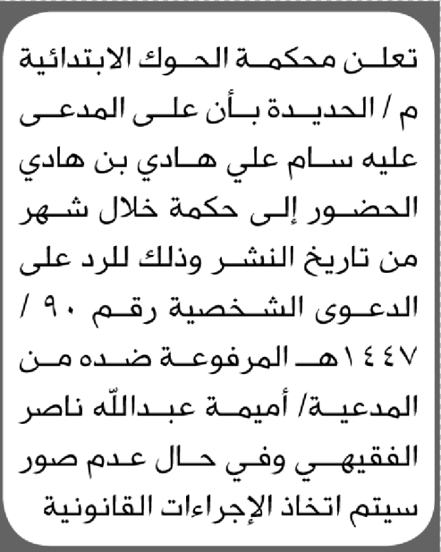 تعلن محكمة الحوك م/الحديده بأن على المدعى عليه سام هادي الحضور الى المحكمة