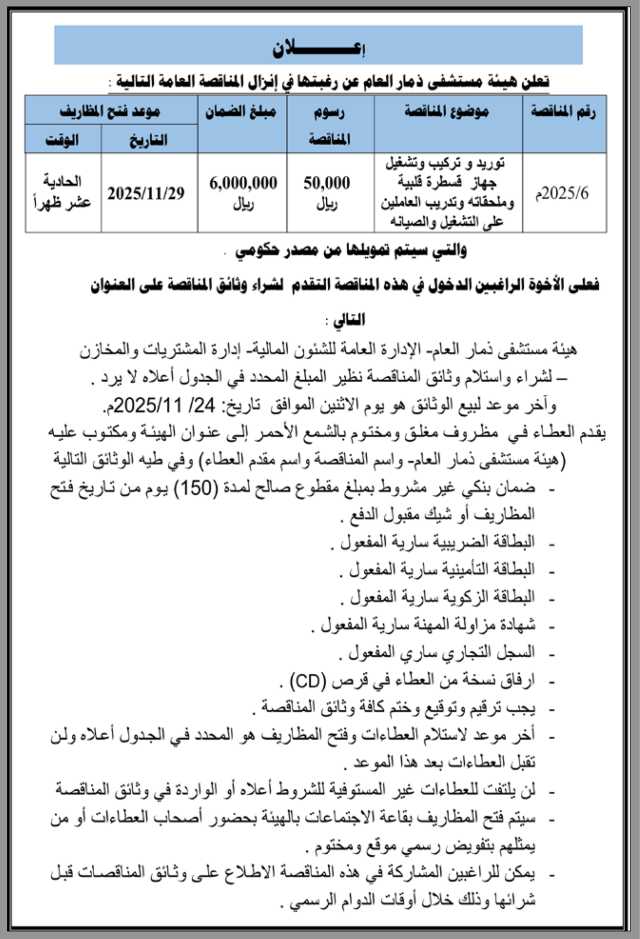 تعلن هيئة مستشفى ذمار العام رغبتها في إنزال مناقصة عامة