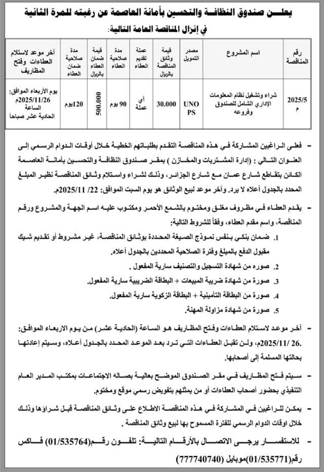 يعلن صندوق النظافة والتحسين بأمانة العاصمة عن رغبته في إنزال مناقصة عامة