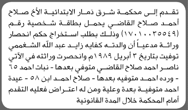 تقدم الى محكمة شرق ذمار أن الأخ صلاح القاضي تقدم بطلب استخراج حكم انحصار وراثه
