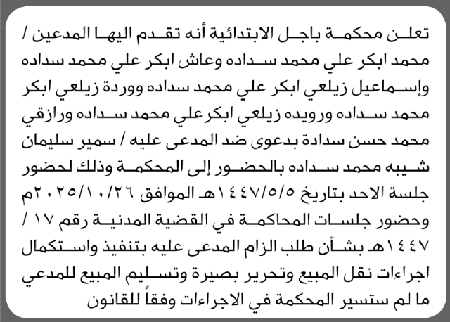 تعلن محكمة باجل أنه تقدم اليها المدعين