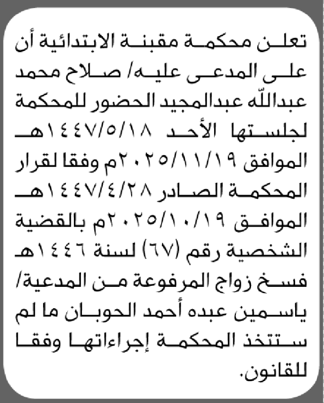 تعلن محكمة مقبنه أن على المدعى عليه صلاح عبدالمجيد الحضور الى المحكمة